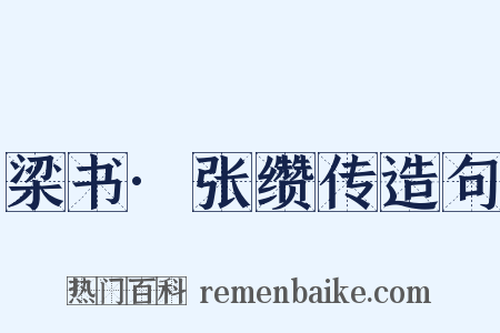 梁书·张缵传造句是什么意思的图片
